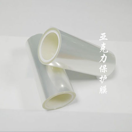 東莞市pET保護膜生產(chǎn)公司